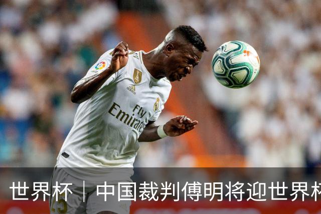 世界杯｜中国裁判傅明将迎世界杯首秀
