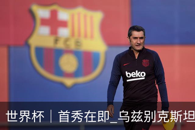 世界杯｜首秀在即 乌兹别克斯坦轻松备战